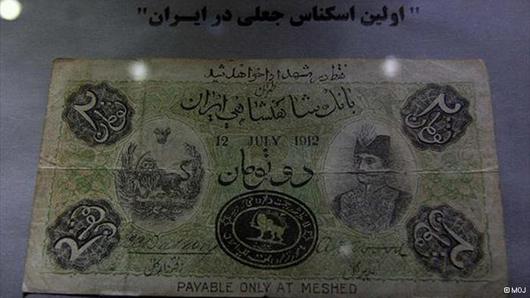 اولین اسکناس جعل شده در ایران 