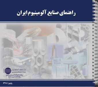 كتاب راهنماي صنعت آلومينيوم ويرايش 1392 به زودي منتشر مي‌گردد