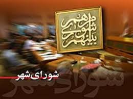 ارتباط مالی با یکی از تجار بدنام، دلیل رد صلاحیت برخی از نامزدهای شورای شهر