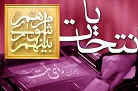 اسامی ۳۱ نفر منتخبان چهارمین دوره شورای اسلامی شهر تهران اعلام شد.