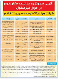 اموال بابک‌زنجانی به‌فروش گذاشته‌شد