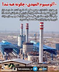 آلومینیوم المهدی چگونه هبه شد؟