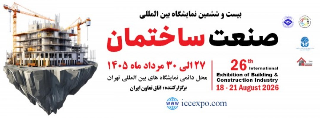 بیست و ششمین نمایشگاه بین‌المللی صنعت ساختمان تهران برگزار شد