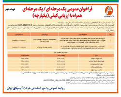 آگهی فراخوان یک مرحله ای همراه با ارزیابی کیفی یکپارچه شرکت آلومینای ایران