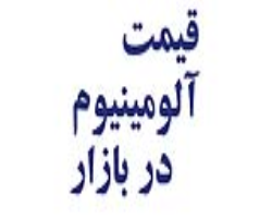 قیمت روز آلومینیوم 15-10-1404