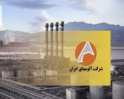 آلومینای ایران (آلومینا) سهامدارانش را به مجمع فراخواند