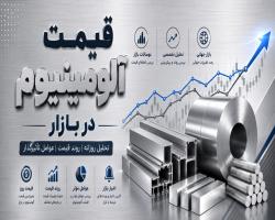 قیمت روز آلومینیوم 04-06-1405