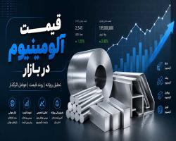 قیمت روز آلومینیوم 14-05-1405