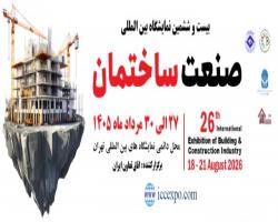 بیست و ششمین نمایشگاه بین‌المللی صنعت ساختمان تهران برگزار شد
