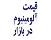 قیمت روز آلومینیوم 26-09-1404
