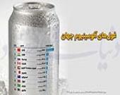 غول‌های آلومینیوم جهان