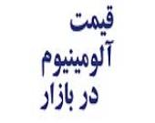 قیمت روز آلومینیوم 28-05-1405